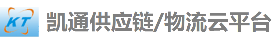 凯通供应链/物流云平台